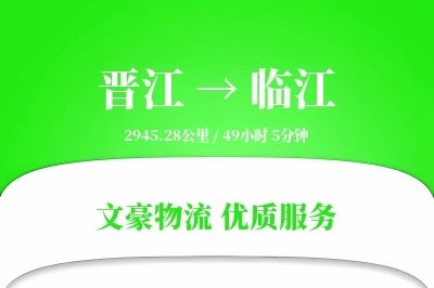 晋江到临江物流公司-生鲜物流专线「极速送达」