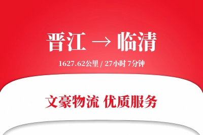 晋江到临清物流公司-搬家运输专线「供应链整合」