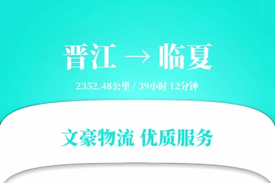 晋江到临夏物流公司-小件货运专线「跨境物流」