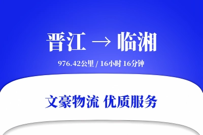 晋江到临湘物流公司-冷链货运专线「合同物流」