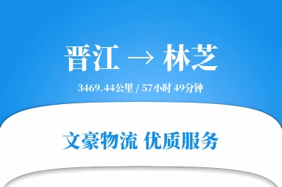 晋江到林芝物流公司-冷链货运专线「打包服务」