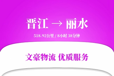 晋江到丽水物流公司-电商运输专线「智能物流」