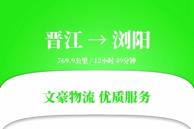 晋江到浏阳物流公司-整车物流专线「数据驱动」