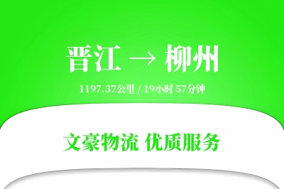 晋江到柳州物流公司-重货货运专线「极速送达」