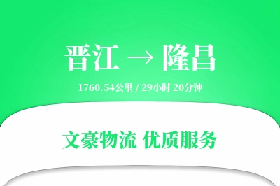 晋江到隆昌物流公司-仓储货运专线「定时发车」