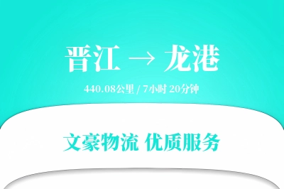 晋江到龙港物流公司-搬家物流专线「定制化方案」