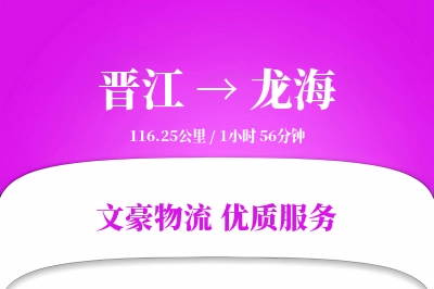 晋江到龙海物流公司-包装物流专线「丢损赔偿」