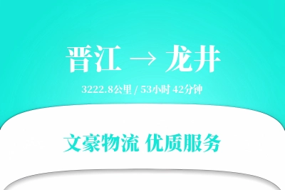 晋江到龙井物流公司-危险品运输专线「高效配送」