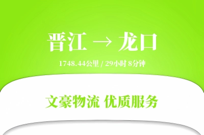 晋江到龙口物流公司-电商货运专线「合同物流」