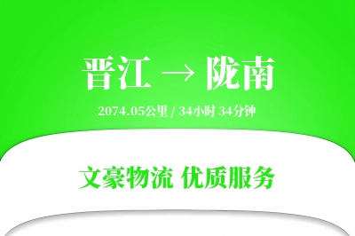 晋江到陇南物流公司-设备货运专线「GPS定位」