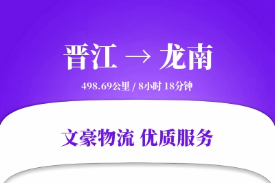 晋江到龙南物流公司-电商运输专线「一站式服务」