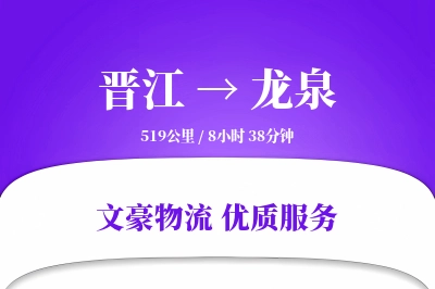 晋江到龙泉物流公司-同城物流专线「增值服务」