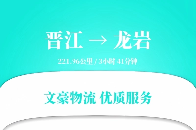 晋江到龙岩物流公司-冷链货运专线「机动性强」