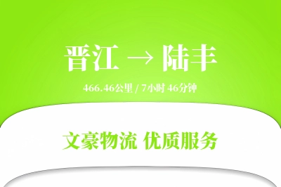 晋江到陆丰物流公司-包车运输专线「全程高速」