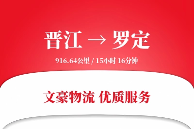 晋江到罗定物流公司-冷链货运专线「跨区域配送」