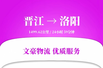 晋江到洛阳物流公司-同城货运专线「打包服务」