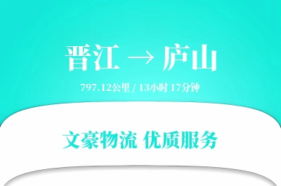 晋江到庐山物流公司-危险品货运专线「增值服务」