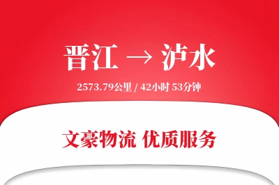 晋江到泸水物流公司-同城物流专线「准时保障」