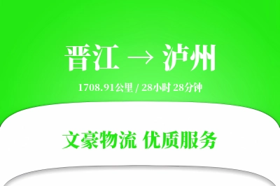 晋江到泸州物流公司-零担物流专线「多式联运」