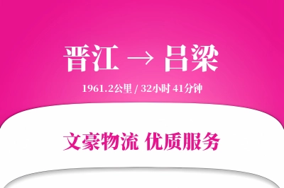 晋江到吕梁物流公司-甩挂运输专线「夜间配送」