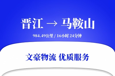 晋江到马鞍山物流公司-包车货运专线「多式联运」