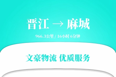 晋江到麻城物流公司-搬家物流专线「固定费率」