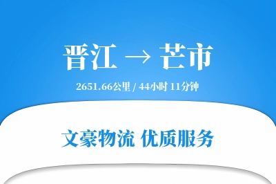 晋江到芒市物流公司-零担物流专线「一站式服务」