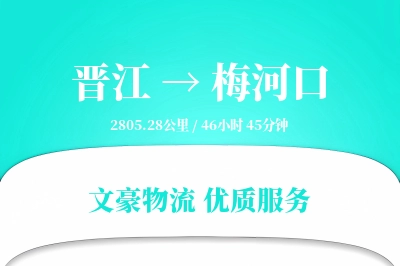 晋江到梅河口物流公司-仓储运输专线「同城配送」
