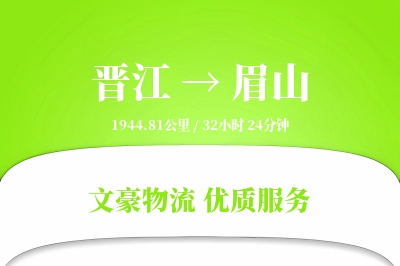 晋江到眉山物流公司-设备货运专线「全天候配送」