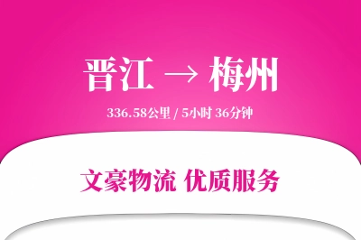 晋江到梅州物流公司-同城物流专线「合同物流」