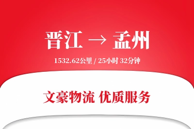晋江到孟州物流公司-同城运输专线「智能追踪」