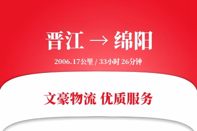 晋江到绵阳物流公司-设备货运专线「高效配送」