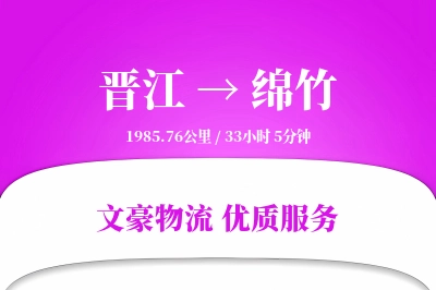 晋江到绵竹物流公司-小件运输专线「打包服务」