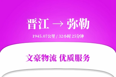 晋江到弥勒物流公司-仓储运输专线「优先处理」