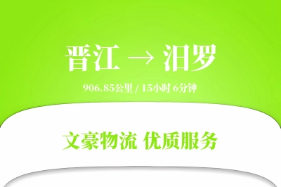 晋江到汨罗物流公司-零担物流专线「跨区域配送」