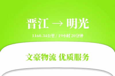 晋江到明光物流公司-小件物流专线「数据驱动」