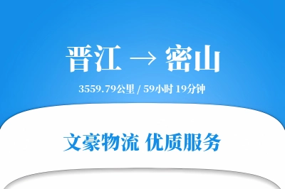 晋江到密山物流公司-特种运输专线「定时发车」