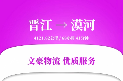 晋江到漠河物流公司-零担物流专线「数据驱动」