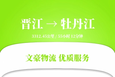 晋江到牡丹江物流公司-小件物流专线「代收货款」