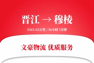 晋江到穆棱物流公司-包装物流专线「代收货款」