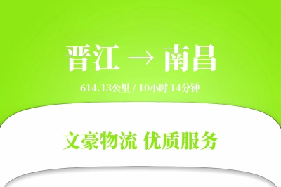 晋江到南昌物流公司-逆向货运专线「透明计费」
