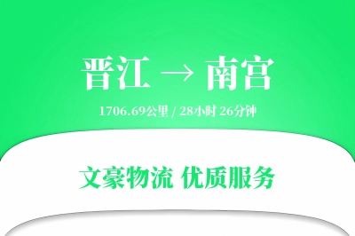 晋江到南宫物流公司-逆向运输专线「仓储管理」