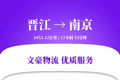 晋江到南京物流公司-电商运输专线「供应链整合」