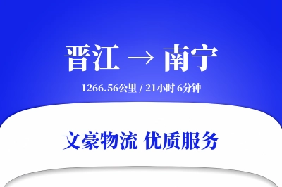 晋江到南宁物流公司-设备运输专线「多式联运」