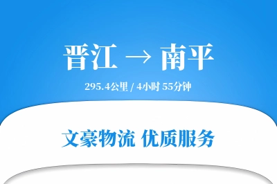晋江到南平物流公司-逆向货运专线「合同物流」