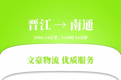 晋江到南通物流公司-搬家运输专线「固定费率」