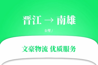 晋江到南雄物流公司-逆向运输专线「定制物流」