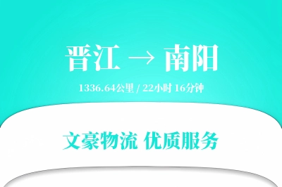 晋江到南阳物流公司-逆向运输专线「定制化方案」