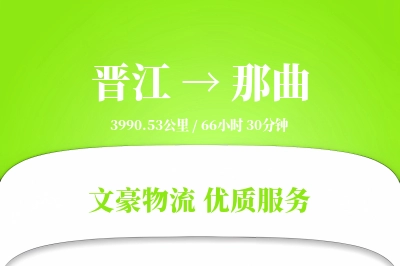 晋江到那曲物流公司-电商货运专线「数据驱动」