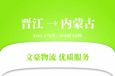 晋江到内蒙古物流公司-电商货运专线「高效配送」